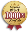 Amazonポイント1000円プレゼント
