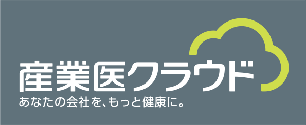 産業医クラウド
