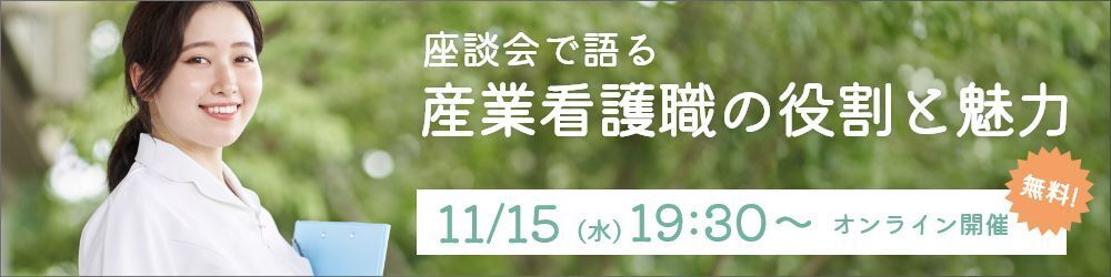 座談会で語る 産業看護職の役割と魅力