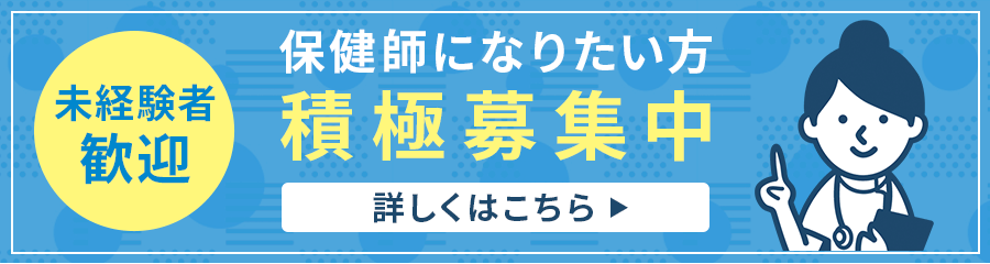 未経験者歓迎　保健師になりたい方　積極募集中