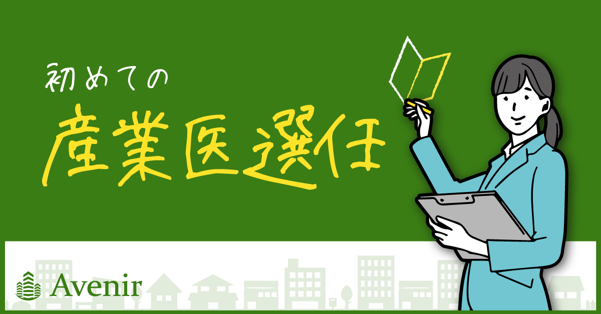 初めての産業医選任