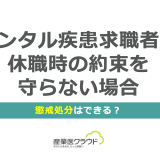メンタル疾患求職者が休職時の約束を守らない場合、懲戒処分はできる？