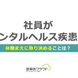 社員がメンタルヘルス疾患！休職まえに取り決めることは？