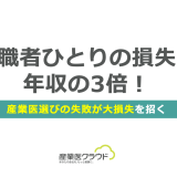 休職者ひとりの損失は年収の3倍！産業医選びの失敗が大損失を招く