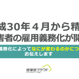 平成３０年４月から精神障害者の雇用義務化が開始