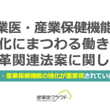 産業医・産業保健機能の強化にまつわる働き方改革関連法案に関して