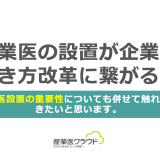 産業医の設置が企業の働き方改革に繋がる！