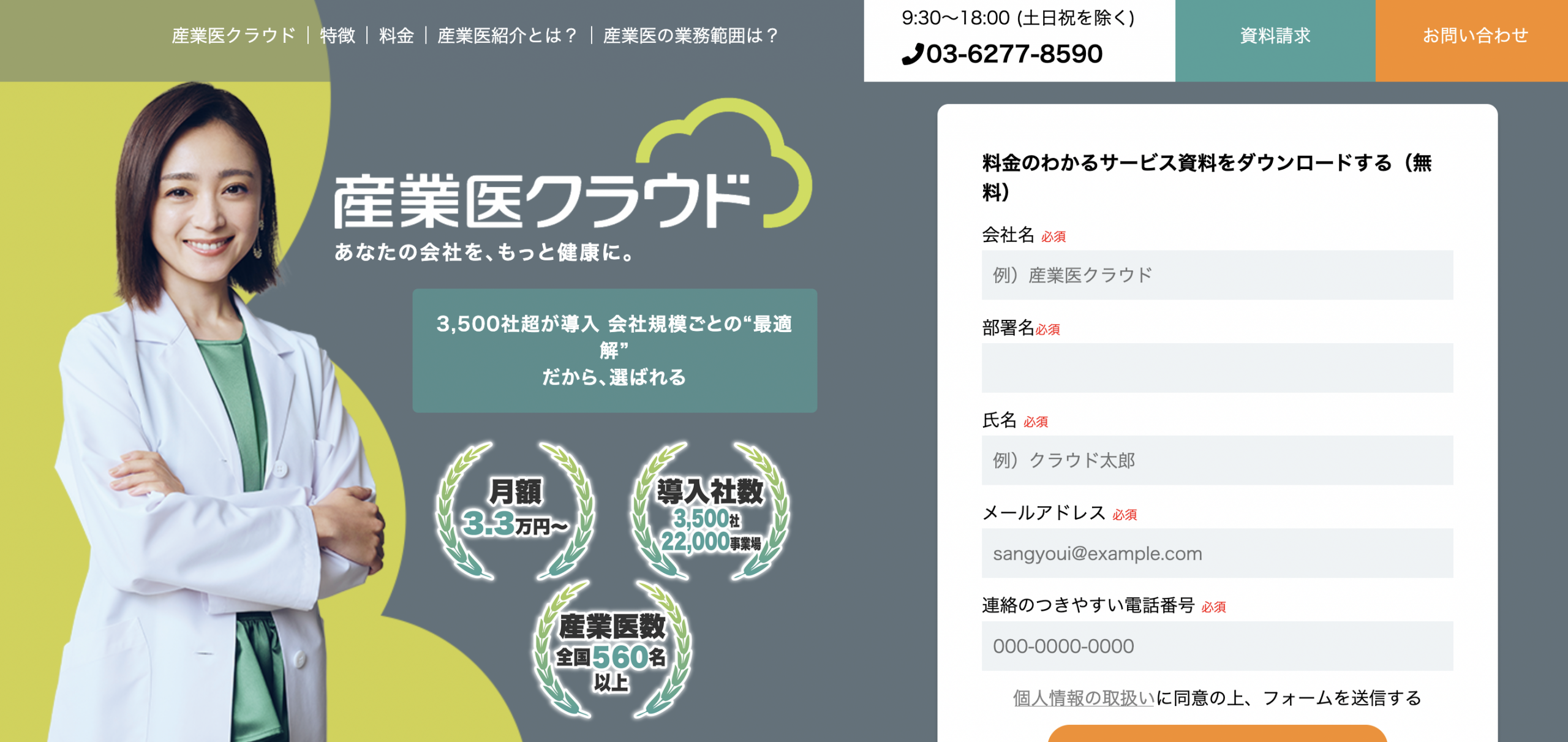 あなたの会社を、もっと健康に。産業医クラウド