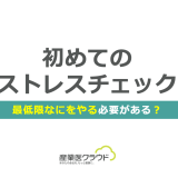 初めてのストレスチェック、最低限なにをやる必要がある？