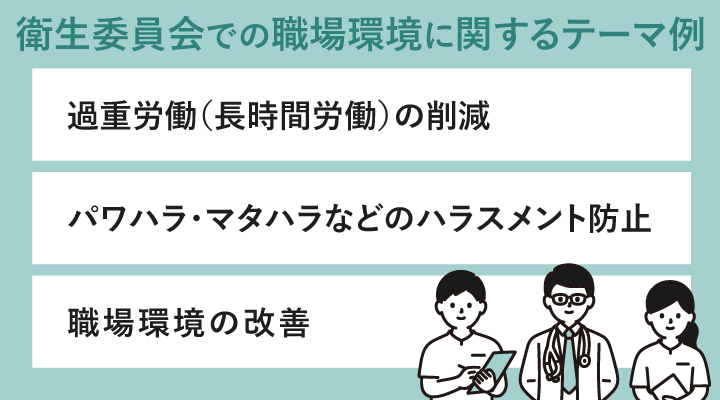 衛生委員会での職場環境に関するテーマ例