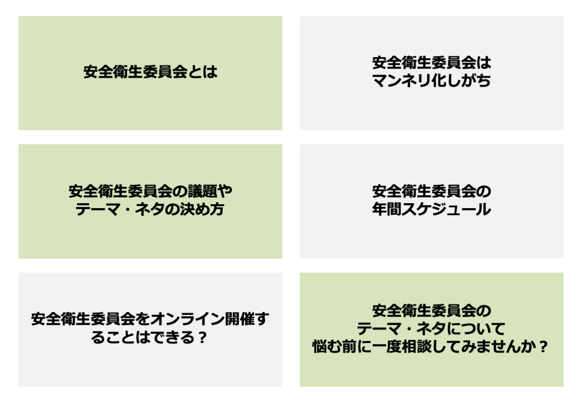 安全衛生委員会のテーマとネタの考え方。どうマンネリ化を防ぐか