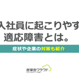 新入社員に起こりやすい適応障害とは。症状や企業の対策も紹介