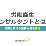 労働衛生コンサルタントとは？必要な資格や業務内容も紹介