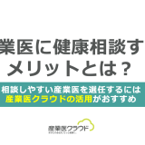 産業医に健康相談するメリットとは？相談しやすい産業医を選任するには産業医クラウドの活用がおすすめ