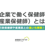 企業で働く保健師（産業保健師）とは？行政保健師や産業医との違いも解説！