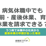 病気休職中でも産前・産後休業、育児休業を請求できる？