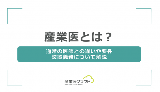 産業医とは？通常の医師との違いや要件、設置義務について解説