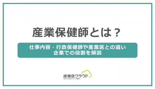 産業保健師とは？仕事内容・行政保健師や産業医との違い、企業での役割を解説