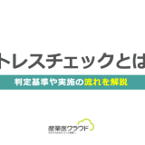 ストレスチェックとは？判定基準や実施の流れを解説