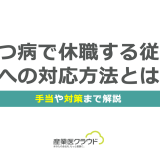 うつ病で休職する従業員への対応方法とは？手当や対策まで解説