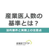 産業医人数の基準とは？法的要件と実務上の注意点