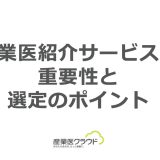 産業医紹介サービスの重要性と選定のポイント
