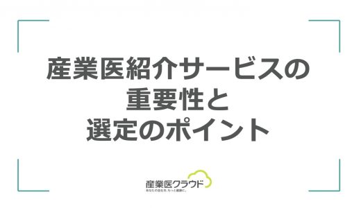産業医紹介サービスの重要性と選定のポイント