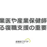 産業医や産業保健師による復職支援の重要性