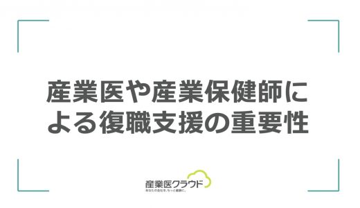 産業医や産業保健師による復職支援の重要性
