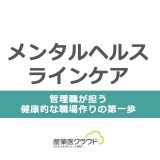 メンタルヘルスラインケア：管理職が担う健康的な職場作りの第一歩