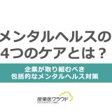 メンタルヘルスの4つのケアとは？企業が取り組むべき包括的なメンタルヘルス対策
