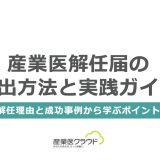 産業医解任届の提出方法と実践ガイド：解任理由と成功事例から学ぶポイント