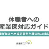 休職者への産業医対応ガイド：企業が知るべき成功事例と具体的な対応策