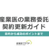 産業医の業務委託契約更新ガイド：目的から成功のポイントまで