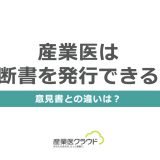 産業医は診断書を発行できる？意見書との違いは？