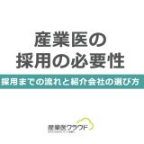 【産業医の採用の必要性】採用までの流れと紹介会社の選び方