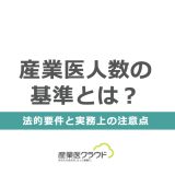産業医人数の基準とは？法的要件と実務上の注意点