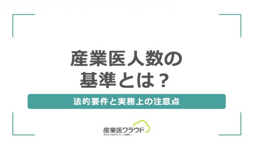 産業医人数の基準とは？法的要件と実務上の注意点