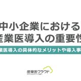 中小企業における産業医導入の重要性