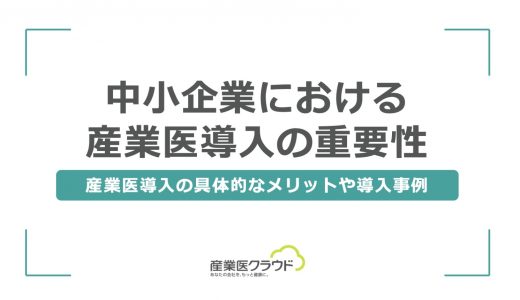 中小企業における産業医導入の重要性