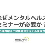 なぜメンタルヘルスセミナーが必要か？企業の課題解決と健康経営を支える実践ガイド