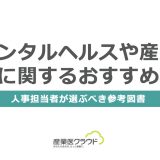 メンタルヘルスや産業医に関するおすすめ本：人事担当者が選ぶべき参考図書