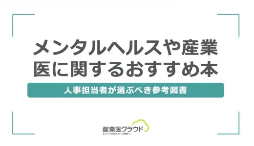 メンタルヘルスや産業医に関するおすすめ本：人事担当者が選ぶべき参考図書
