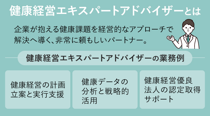 国家資格ではない？健康経営エキスパートアドバイザーとは