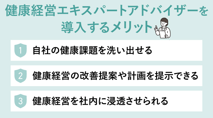 健康経営エキスパートアドバイザーを導入するメリット