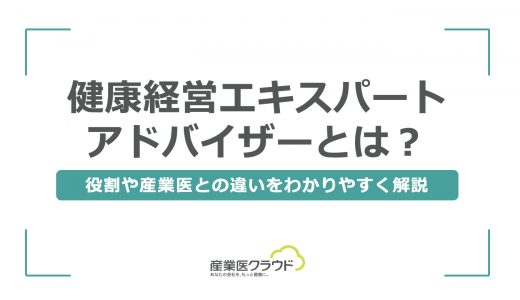 健康経営エキスパートアドバイザーとは？役割や産業医との違いをわかりやすく解説