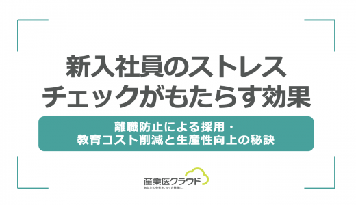新入社員のストレスチェックがもたらす効果｜離職防止による採用・教育コスト削減と生産性向上の秘訣