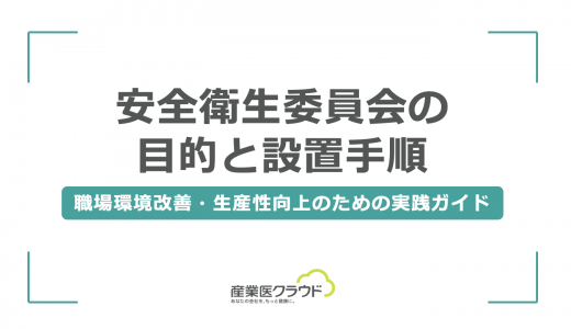 安全衛生委員会の目的と設置手順｜職場環境改善・生産性向上のための実践ガイド