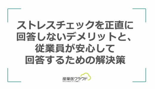 ストレスチェックを正直に回答しないデメリットと、従業員が安心して回答するための解決策