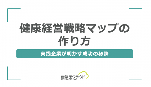 健康経営戦略マップの作り方｜実践企業が明かす成功の秘訣